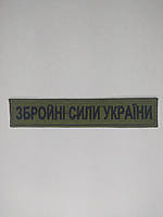 Шеврон нагрудная эмблема Світ шевронів Вооруженные силы Украины 130×25 мм Олива MN, код: 7791576