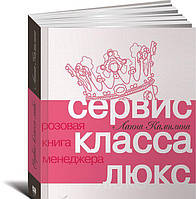 Сервис класса люкс. Розовая книга менеджера (мягкий)