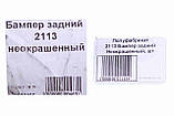 Бампер 2113 задній "ТехноПласт" (2114), фото 5