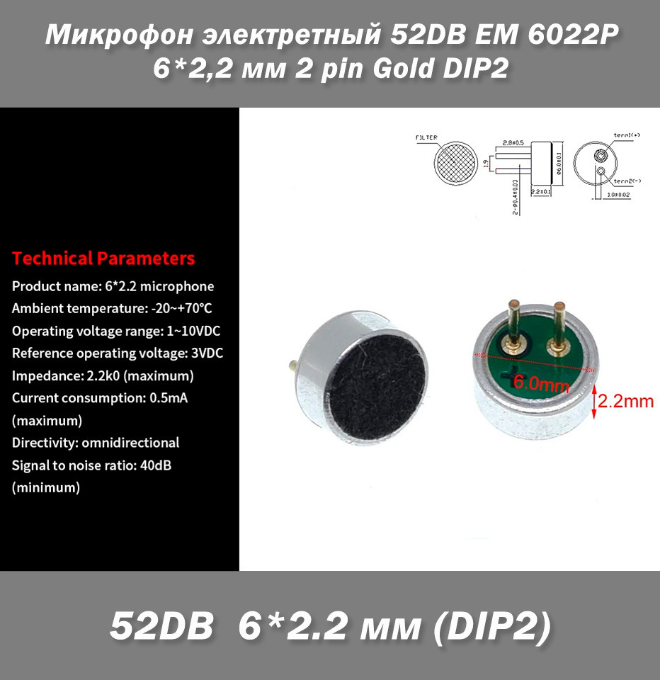 Мікрофон електретний 52DB EM 6022P 6*2,2 мм 2 pin Gold DIP2