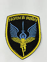 Шеврон нарукавная эмблема Світ шевронів С Богом за Украину 70×90 мм Разноцветный HR, код: 7791452