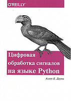 Цифровая обработка сигналов на языке PYTHON