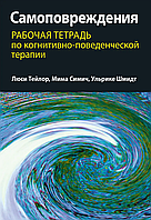 Самоповреждения. Рабочая тетрадь по когнитивно-поведенческой терапии. Л. Тейлор, М. Сіміч, У. Шмідт