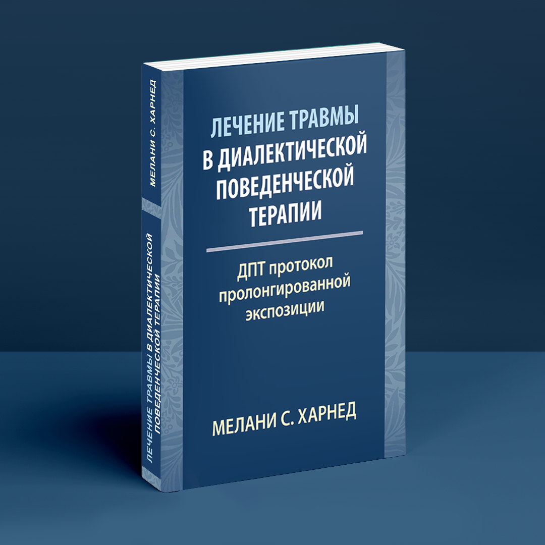Лечение травмы в диалектической поведенческой терапии: ДПТ протокол пролонгированной экспозиции. М. С. Харнед