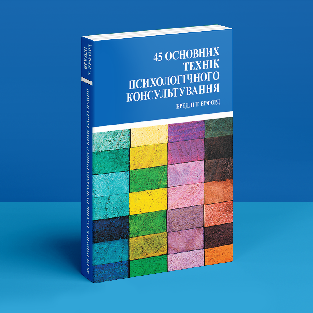 45 основних технік психологічного консультування. Б. Т. Ерфорд