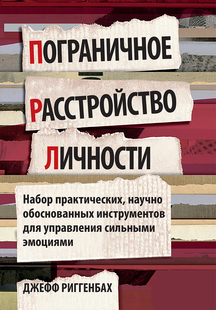 Пограничное расстройство личности. Набор практических, научно обоснованных инструментов для управления сильными эмоциями. Д., фото 1