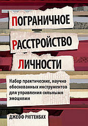 Пограничное расстройство личности. Набор практических, научно обоснованных инструментов для управления сильными эмоциями. Д.