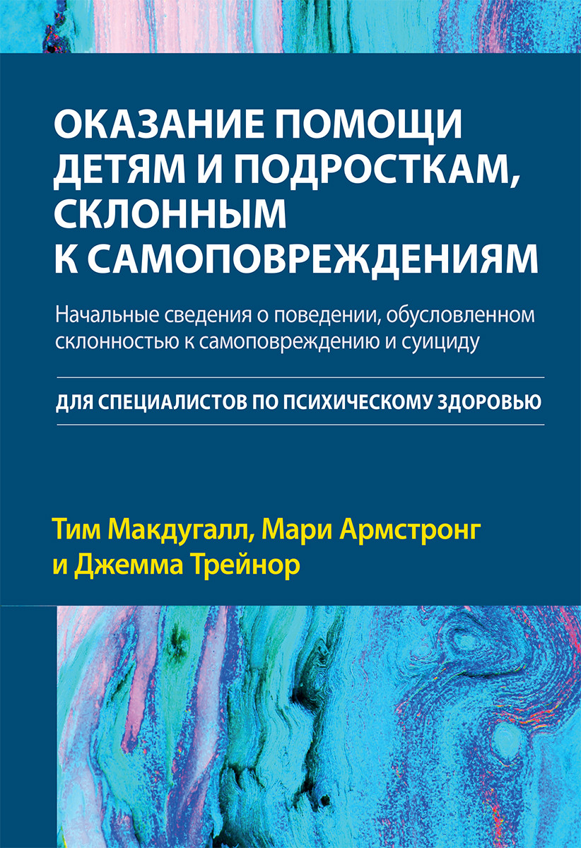 Оказание помощи детям и подросткам, склонным к самоповреждениям. Начальные сведения о поведении, обусловленном склонностью к