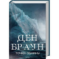 Книга Точка обману - Ден Браун КСД (9786171506190) - Вища Якість та Гарантія!