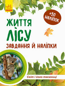 Пізнавальний зошит "Життя лісу. Світ і його таємниці" (50 наліпок) | Ранок