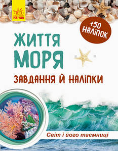 Пізнавальний зошит "Життя моря. Світ і його таємниці" (50 наліпок) | Ранок