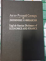 Англо-русский словарь по экономике и финансам, Андрей Аникин