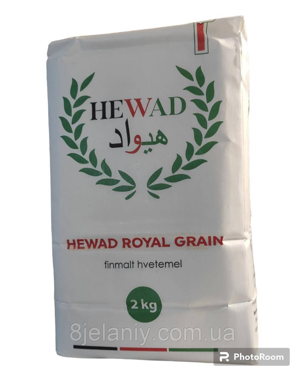 Борошно пшеничне Hewad royal grain 2 кг вищий гатунок