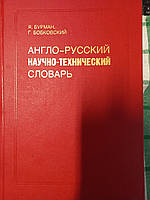 Англо-русский научно-технический словарь Я. Бурман, Г. Бобковский,