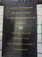 Русско-английский внешнеторговый и внешнеэкономический словарь Жданова И. Ф.