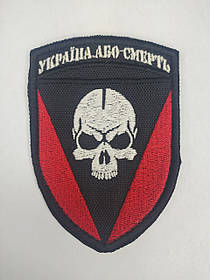 Шеврон нарукавна емблема Свет шевронів Україна або смерть 70×100 мм Різнобарвний IB, код: 7791478