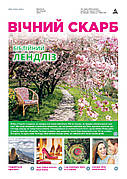 Вічний Скарб № 4-2024 (укр.)