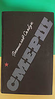 Самбук, Р.Ф. Смерш: Трилогія книга 1987 року видання