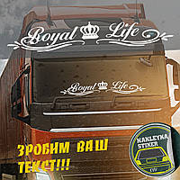 Наклейка на кабину "ROYAL LIFE" НАКЛЕЙКА НА АВТО ЛЮБОЙ РАЗМЕР!