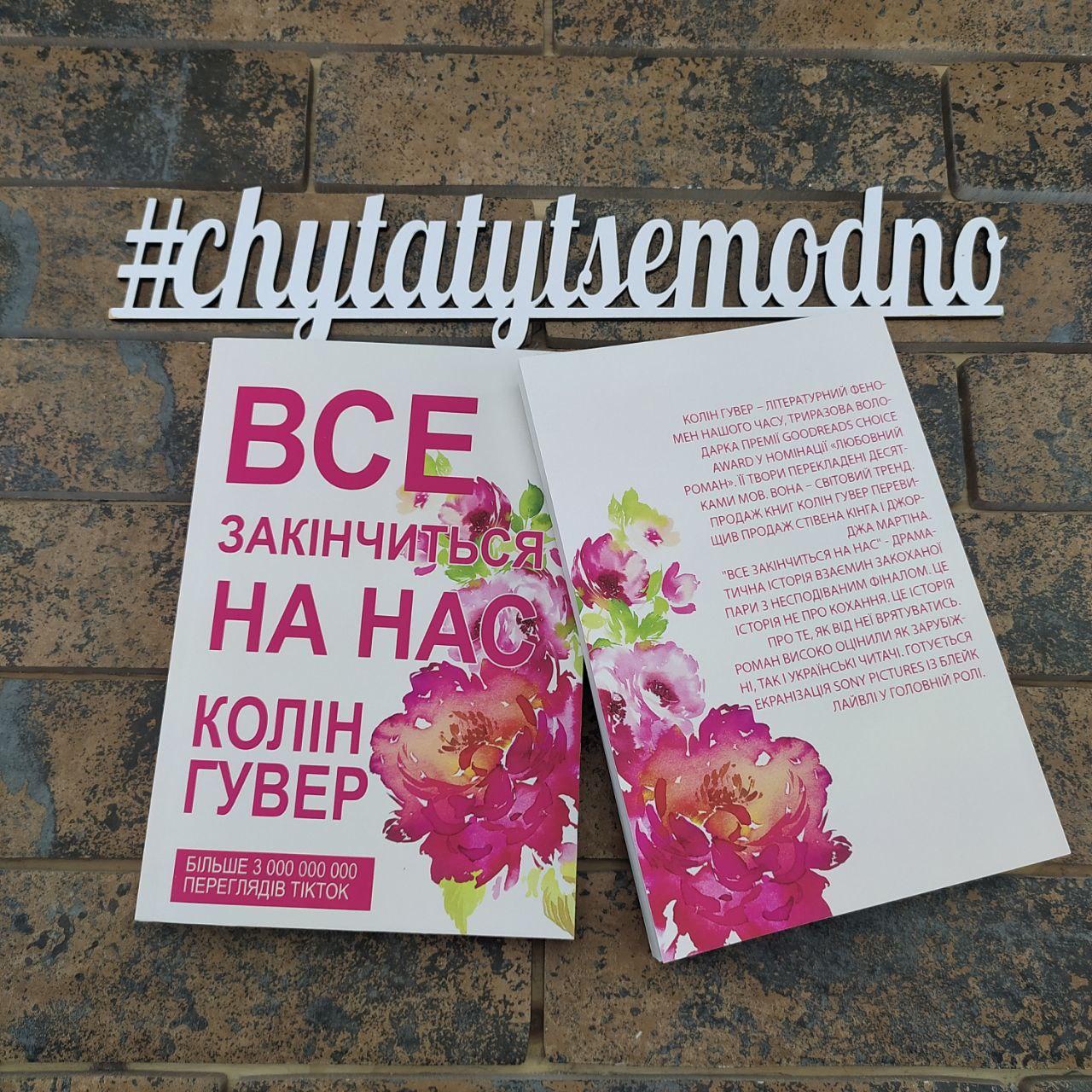''Все закінчиться на нас'' Колін Гувер, фото 1