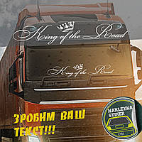 Наклейка на кабину "king of the road" НАКЛЕЙКА НА АВТО ЛЮБОЙ РАЗМЕР!