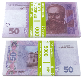 Пачка грошей (сувенір) Гривні "50" KNZ