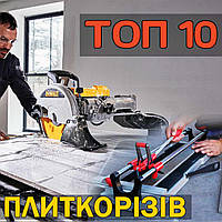 ТОП 10 найкращих плиткорізів - Рейтинг 2024