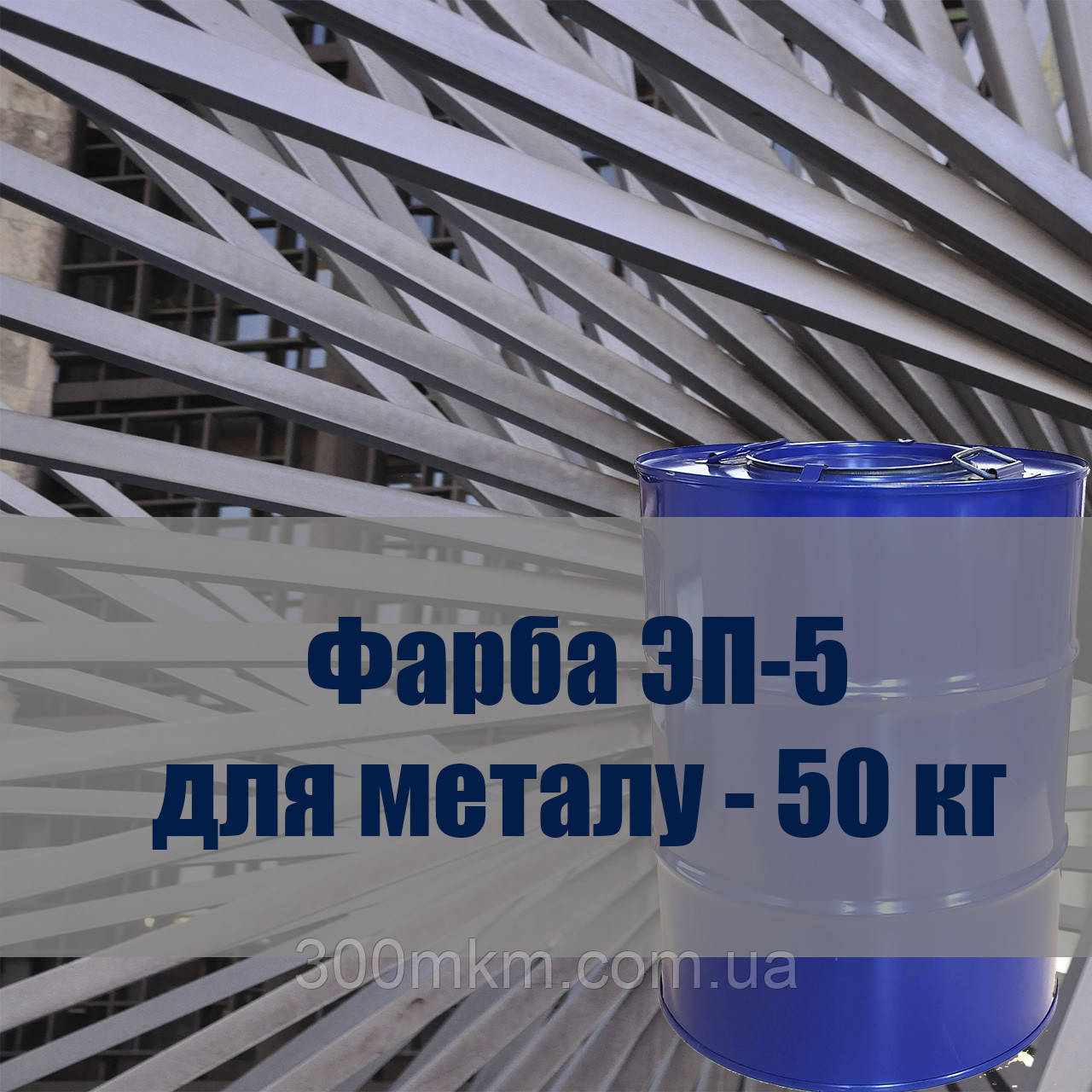 Фарба ЭП-5 для фарбування попередньо заґрунтованих поверхонь зі сталі, магнієвих