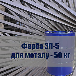Фарба ЭП-5 для фарбування попередньо заґрунтованих поверхонь зі сталі, магнієвих