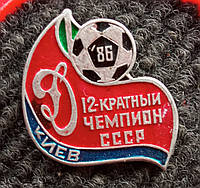 Значок "Динамо" Киев '86 12-кратный чемпион СССР