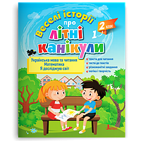 ВЕСЕЛІ ІСТОРІЇ ПРО ЛІТНІ КАНІКУЛИ. З 1-ГО У 2-Й КЛАС