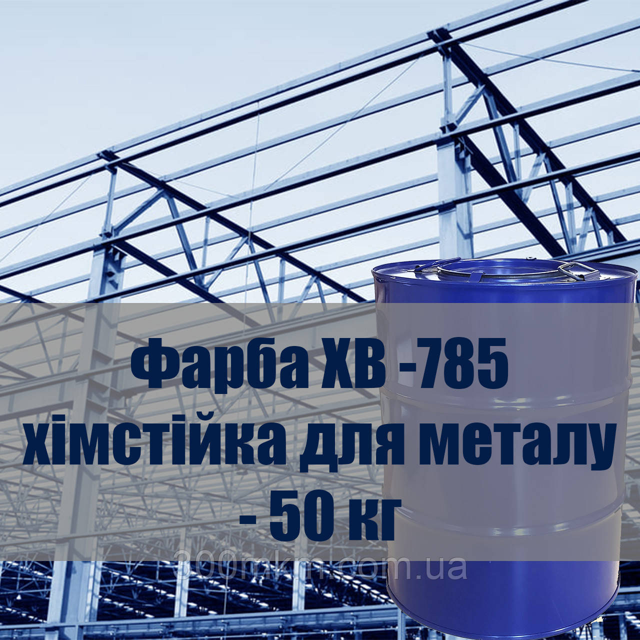 Фарба ХВ-785 хімстійка, для захисту металевих, залізобетонних будівельних конструкцій від кислот і газів.
