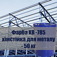 Краска ХВ-785 химстойкая, для защиты металлических, железобетонных строительных конструкций от кислот и газов.