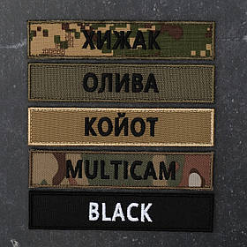 Шеврон НГУ вишитий прізвище хижак-піксель G0822, мультикам, олива, койот, 12,5 х 2,5 на липучці