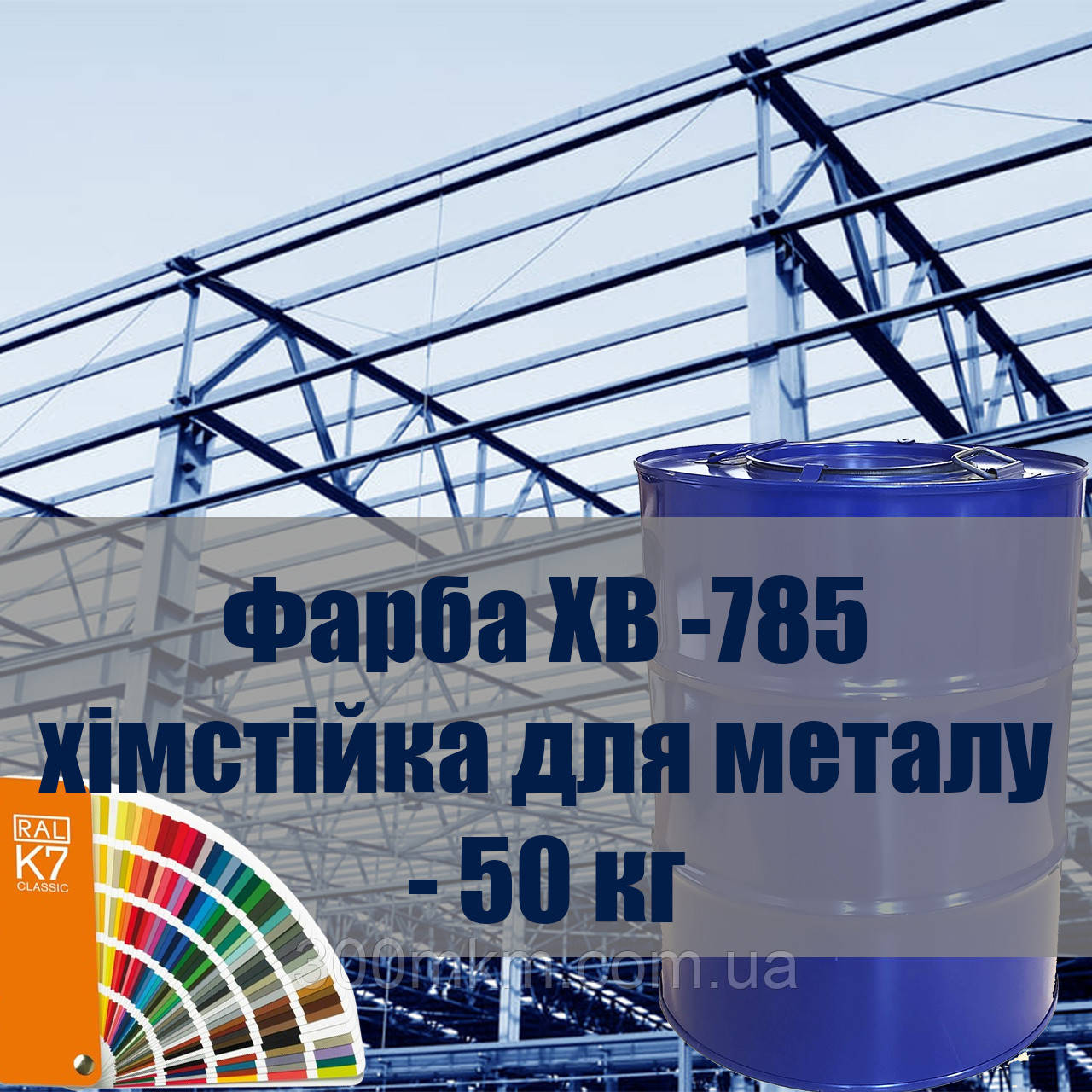 Фарба ХВ-785 хімстійка, для захисту металевих, залізобетонних будівельних конструкцій від кислот і газів.
