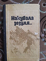 Михайло Степанюк Накувала зозуля... - Б/У, 1986 год выпуска, 318 страниц