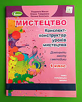 НУШ, 1 клас, Мистецтво, Конспект-конструктор, уроків мистецтва, Людмила Масол, Генеза