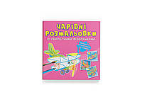 Чарівні розмальовки із секретними візерунками. Літаки та гелікоптери (Crystal Book)