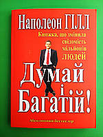 Думай і багатій. Книжка, що змінила свідомість мільйонів людей. Наполеон Гілл