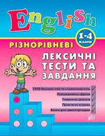 Різнорівневі лексичні тести та завдання English 1-4 кл.