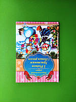 З Різдвом Христовим і Новим роком. Книга для кожної родини. Голяка В.М.