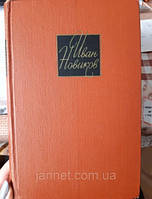 Иван Новиков том 3 Рассказы и повести - Б/У, 1967 года выуска, 487 страниц