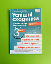 Успішні сходинки 3 клас. Діагностичне оцінювання, до САВЧЕНКО. ПЕТ
