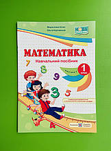 Математика 1 клас. Навчальний посібник. Частина 1. (до обох програм). Козак. Підручники і посібники