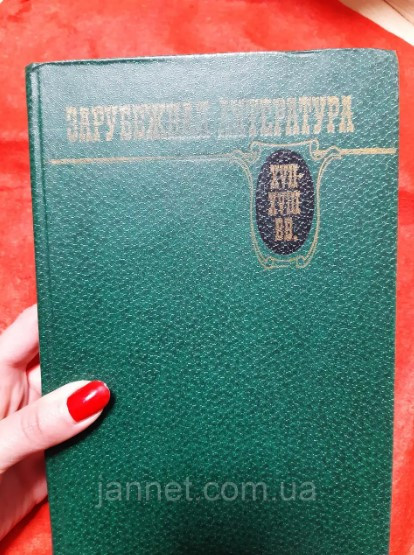 Заручена література Хрестоматія - Б/У, 1982 рік випуску, 607 сторінок