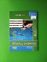 Пізнаємо природу, 5 клас, Робочий зошит, до Коршевнюк, О. Ярошенко, Жаркова Ірина, Підручники і посібники