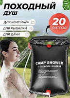 Душ портативний для дачі та кемпінгу Camp Shower 20 л ОПТ/ДРОП