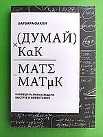 Оакли Думай как математик (стандарт) КЮ