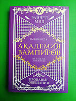 Сумерки Академия вампиров Кн.4 Кровавые обещания Мид КЮ