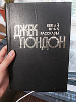 Джек Лондон Белый клык Рассказы - Б/У, 1981 год выпуска